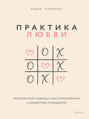 cover image of Практика любви. Осознанный подход к восстановлению и развитию отношений